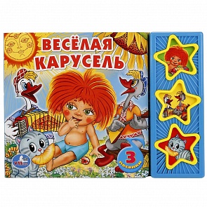 Книга – Веселая карусель. 3 кнопки, 3 песни (Умка, 9785919414728 30 sim)